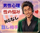 男性心理☘️性の悩み引き受けます 彼の気持ちは？どうしたら喜ぶ？私って変？NGなしの話し相手 イメージ1