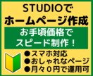 STUDIOでホームページをスピード制作します テンプレートデザインで高品質なのにお手頃価格で制作！ イメージ1