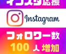 インスタ【日本人フォロワー】100人増やします 100人から上限無しで受付中！ イメージ1
