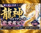 龍神の神託×八大守護の鑑定があなたの恋を成就します あの人に届けこの想い。バサラ鑑定により宿命転換のお手伝い イメージ1