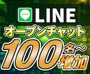 LINE オープンチャット100名増えます メンバー0でもOK! メンバー増加で集客サポート！ イメージ1