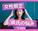 女性限定★恋愛の生の声をお伝えします 彼氏が何を考えてるかわからない！そんなお悩み聞きます！ イメージ1