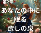 あなたの奥深くに眠る癒しの泉をリーディングします あなたも気づいていない癒しの源をリーディング イメージ1