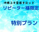 リピーター様限定特別プラン　人生、恋愛ほか占います 霊感タロット、未来読み取り、あの人の気持ち、復縁、この先は？ イメージ1