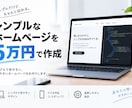 低価格でオリジナルWEBサイトを作成します 低価格でオリジナルサイトをお任せ下さい。 イメージ1