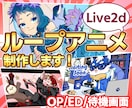 Live2Dで動く！ループアニメ制作します Vtuber様の待機画面、OP・EDにおすすめです！ イメージ1