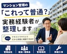 マンション管理の疑問や悩みを整理します 管理会社・総会・理事会など実務経験をもとにお答えします イメージ1