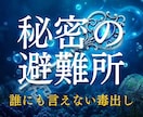 泥沼…誰にも言えない「秘密の恋」の避難所を作ります 否定も正論も一切なし。彼の「ドロドロした本音」を霊視で翻訳 イメージ1