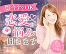 彼って私をどう思ってるの？その不安、今すぐ聞きます 1分だけでも大丈夫！彼へのモヤモヤ受け止めます！♥ イメージ1