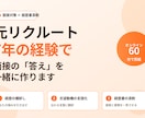 リクルート7年在籍者が面接対策と経歴書を添削します 経歴書添削つき。あなたの経験を面接で伝わる言葉に翻訳 イメージ1