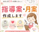 保育の指導案・月案作成します 忙しい先生のための書類サポート イメージ1