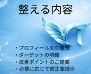 誰に何を届ける人か、伝わるプロフィールへ添削します 添削実績100件以上！伝わらないプロフィールを、伝わる形へ！ イメージ3