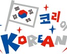 日本語⇔韓国語の翻訳いたします ！K-POP歌詞翻訳やお手紙、メールの翻訳なんでもご相談を。 イメージ1