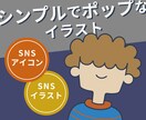 シンプルでポップな人物アイコン描きます シンプルなのに印象的！あなたの個性をイラストに！ イメージ1