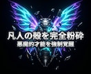 凡人の殻を焼き尽くして悪魔的な才能を覚醒させます 凡庸なる絶望を破壊！有象無象を蹂躙する絶対覇王へ強制覚醒 イメージ1