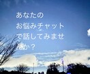 あなたの悩みを一緒に考えます 誰かに聞いてほしい心の悩みをチャットでお聞かせください イメージ1