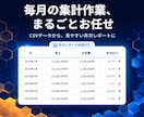 売上・広告費の月次レポートを作成します CSVを集計し、前月比・構成比・検査結果付きで納品します イメージ1