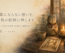 タロットで恋のお気持ちを静かに紐解きます 言葉にならない想いを、78枚の絵柄に映します イメージ1