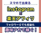 スマホ1台！楽天アフィリ×インスタ収益化教えます フォロワー0・初心者・主婦OK｜在宅で始める副業マニュアル イメージ1