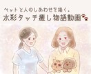 癒しを届ける水彩画風ストーリー動画を制作します ペットと人のしあわせを描く紙芝居式映像 イメージ1