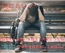 死にたくて死にたくて…そんな方、私が話を聞きます 死にたい気持ちを何度も味わってきた私の元へおいで… イメージ1