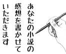 小説に丁寧な感想を述べさせていただきます 自作品を客観視したい方、身近に創作仲間がいない方など イメージ1