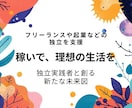 フリーランスや起業などの独立を支援します 60分3,500円！稼いで理想の生活を。実践者と創る未来図 イメージ1