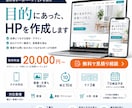 目的にあった、HPを作成します 元エンジニア&元HP営業経験から構築するHP/LP制作 イメージ1