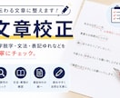 文章校正｜誤字・表記ゆれをチェックします ビジネス文書・ブログ、丁寧に校正します イメージ1