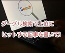 SEO即効の集客記事づくりを丸投げOK!代行します 【PVアップ！】E-E-A-T強化SEO強化記事で検索上位へ イメージ4