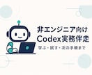 Codex・Claude Code活用を伴走します 非エンジニア向け・用途に合わせて個別支援 イメージ1