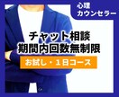 女性限定★お試し★1日★チャットで心を解放します 【心理カウンセラーが経験をもとに寄り添い伺います。】 イメージ1