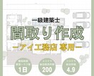 アイ工務店専門｜一級建築士が間取りを作成します 無料修正1回＊動線･収納･日当たり･風通し･子育て･家相 イメージ1