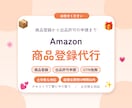 Amazonの商品登録と出品許可申請を代行します ブランド承認・GTIN免除・出品許可の申請まで対応 イメージ1