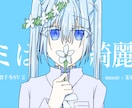 音楽制作者応援！MVイラスト制作致します 楽曲の世界観に合ったイラストを描きます イメージ1