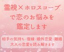 霊視×ホロスコープで恋のお悩みを鑑定します 相手の気持ち・復縁・婚外恋愛・離婚 大人の恋愛を読み解きます イメージ1