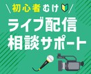 初心者のライブ配信をサポートします 皆さんの”配信したい”を応援！必要な機材・運用を理解できる！ イメージ1