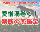 愛憎渦巻く！禁断の恋を鑑定します 複雑な恋模様、その行く末は…？ イメージ1