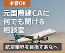 本音で話すOG訪問　元国際線CAに何でも聞けます 受験・転職しようか迷っている方、スクールが苦手な方！ イメージ1