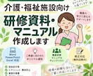 介護施設向け研修資料・マニュアルを作成します 現役の介護施設管理者が現場目線で作成します イメージ1