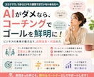 AIに上手にビジネス相談できるようコーチングします AIを使うけど、なぜだか自分の欲しい回答に辿り着けない方に。 イメージ1