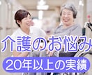 誰にも言えないお悩み相談、優しく受け止めます 認知症/介護疲れ/介護準備/介護が辛い/愚痴/ご相談ください イメージ1