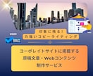 Webサイト・会社HP・コンテンツ制作を提供します 直感的に好印象を与える！ 会社のHPの文章などコンテンツ作成 イメージ6