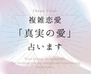 複雑恋愛「真実の愛」を占います 不倫・浮気・三角関係にあるお相手との未来をお伝えします イメージ1