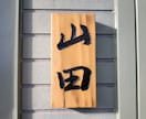 表札お作りします 表札(木製/手書き/手彫り)※送料別 イメージ2