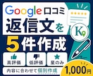 Google口コミ返信文を5件作成します 高評価・低評価どちらも、内容に合わせて丁寧に作成します イメージ1
