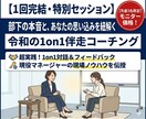 初めて部下を持つ人へ！1on1のコツ教えます 完全オーダーメイド！あなたの悩みに合わせて教えます！ イメージ1