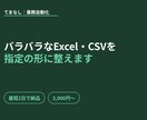 バラバラなExcel・CSVを指定の形に整えます 1回・3,000円から。最短2日で整形して納品します イメージ1