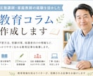 教育コラム作成します 20年以上の塾講師・家庭教師経験から教育記事を執筆します イメージ1