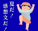 夏休み限定！読書感想文の書き方を指導します 小学生／中学生／高校生【読書、人権、税金等問いません】 イメージ1